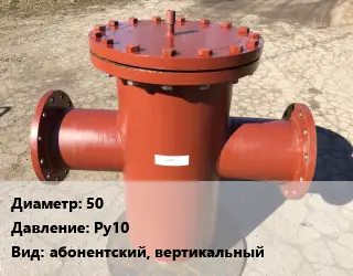 Грязевик 50 P=Ру10 абонентский, вертикальный